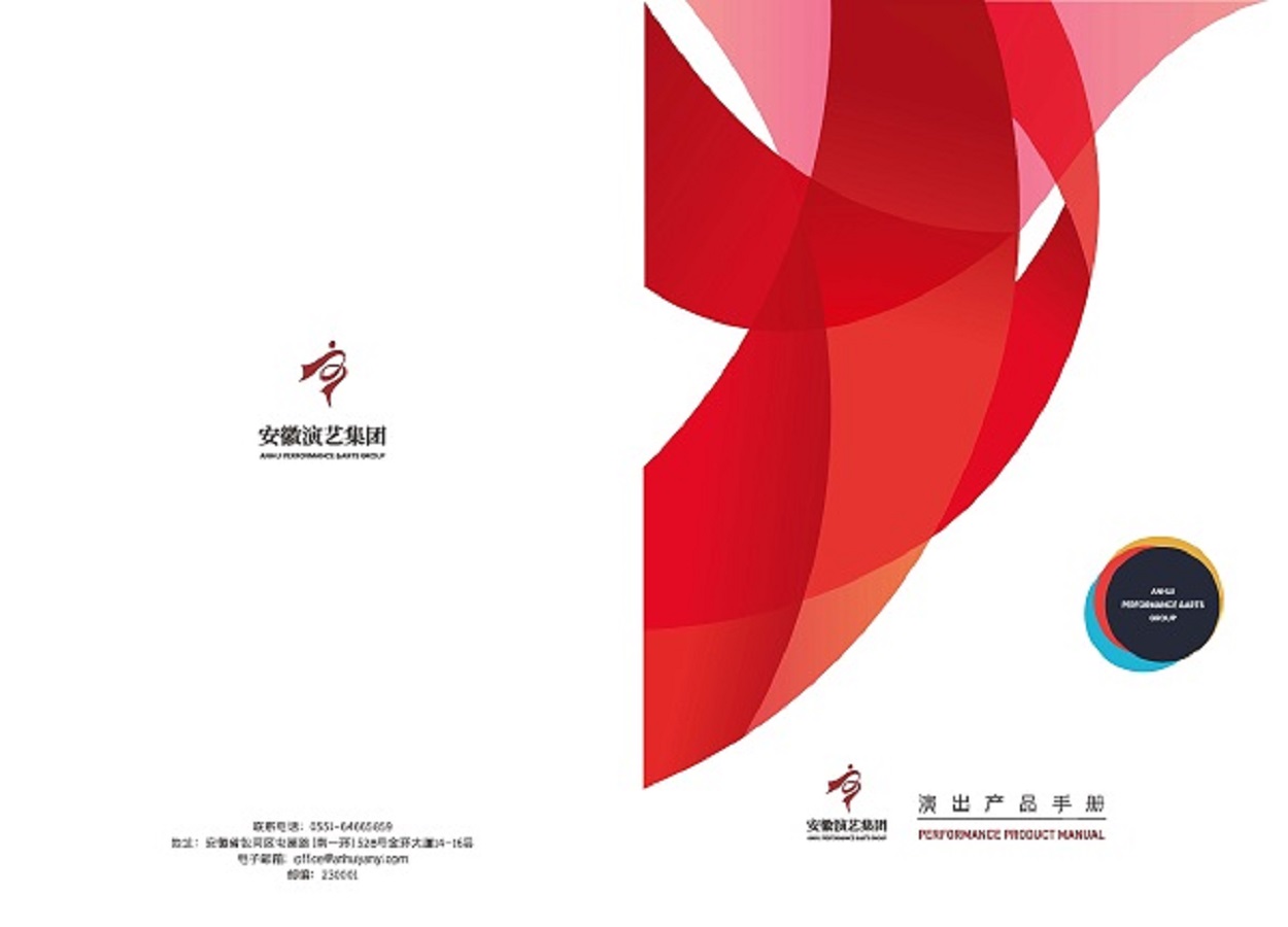 安徽演藝集團(tuán) 手冊 0810 定稿印刷_頁面_01.jpg