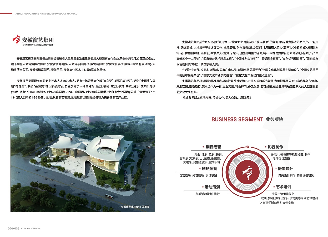 安徽演藝集團(tuán) 手冊 0810 定稿印刷_頁面_04.jpg