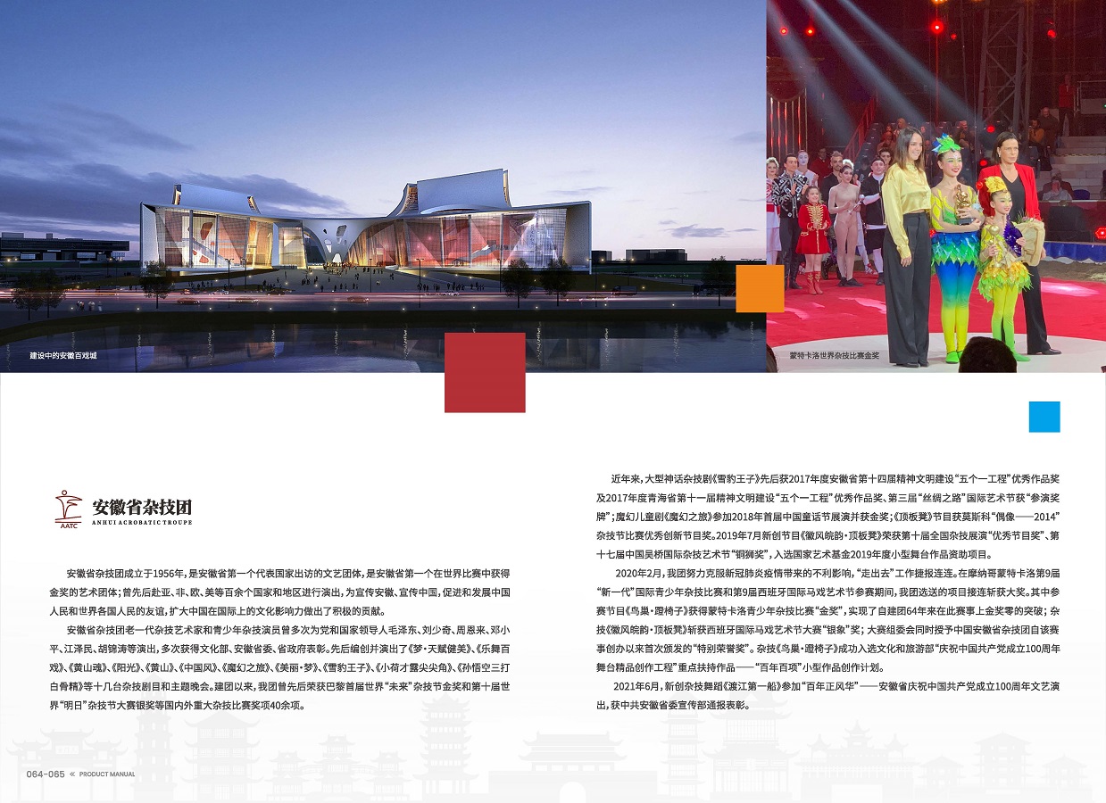 安徽演藝集團(tuán) 手冊 0810 定稿印刷_頁面_34.jpg