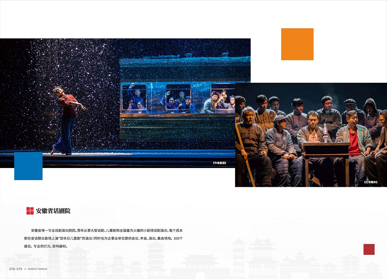 安徽演藝集團(tuán) 手冊 0810 定稿印刷_頁面_41.jpg